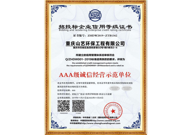 AAA 級誠信經(jīng)營示范單位