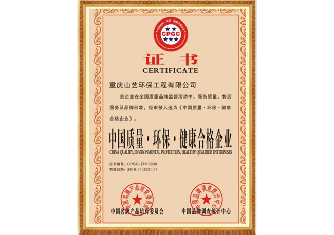 中國質(zhì)量˙環(huán)保˙健康合格企業(yè)證書